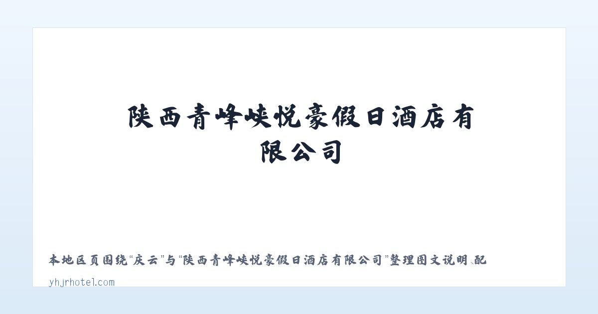 庆云 - 陕西青峰峡悦豪假日酒店有限公司 主图