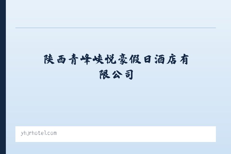 朗镇 - - 陕西青峰峡悦豪假日酒店有限公司 列表图