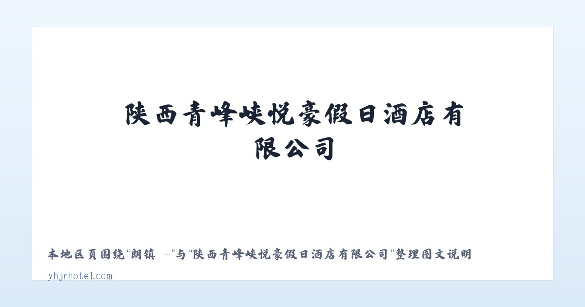 朗镇 - - 陕西青峰峡悦豪假日酒店有限公司 主图