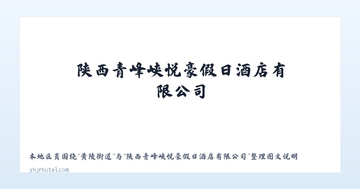 侯岭街道 - 陕西青峰峡悦豪假日酒店有限公司 主图