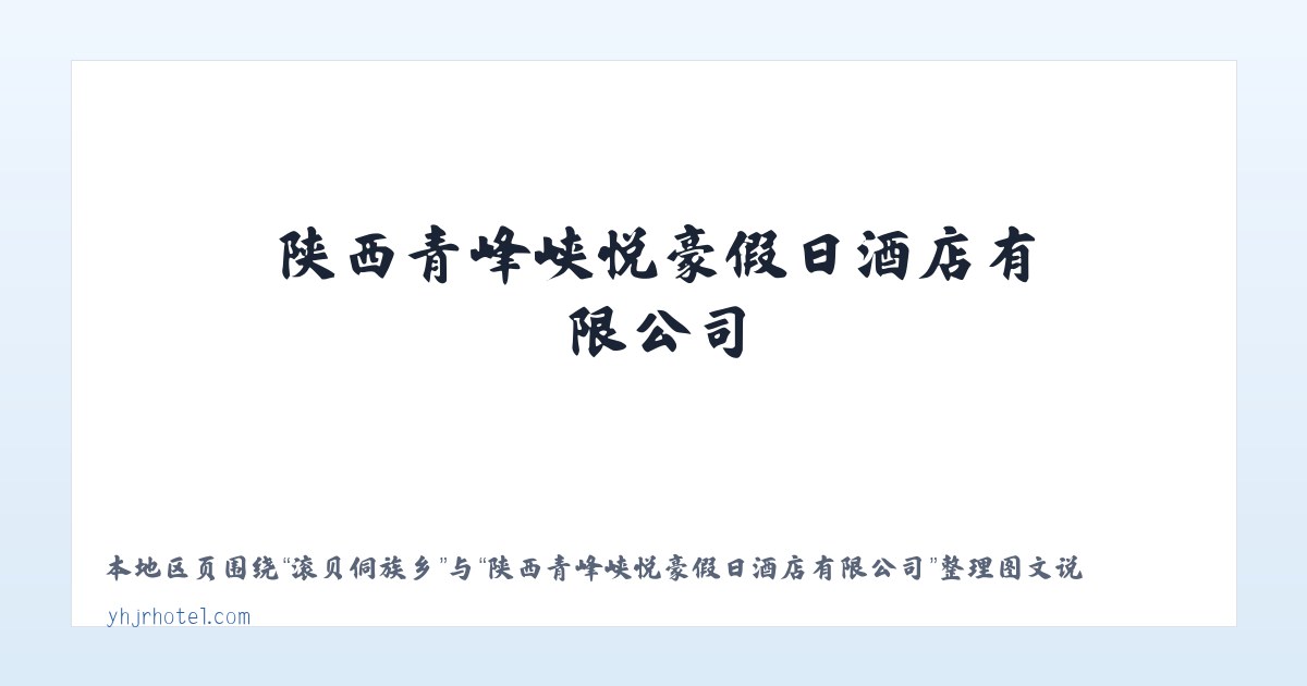 扎赉诺尔区 - 陕西青峰峡悦豪假日酒店有限公司 主图
