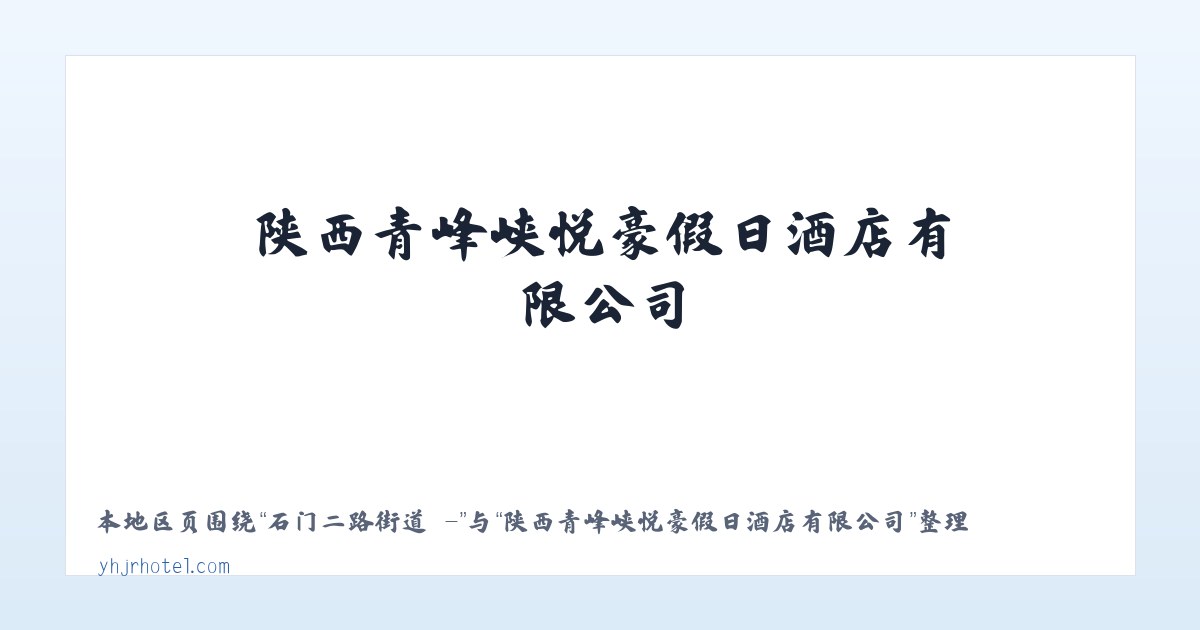 九保阿昌族乡 - - 陕西青峰峡悦豪假日酒店有限公司 主图