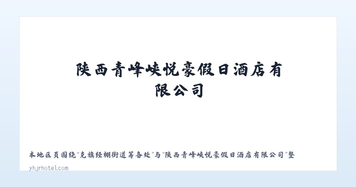杜尔门沁达斡尔族乡 - 陕西青峰峡悦豪假日酒店有限公司 主图
