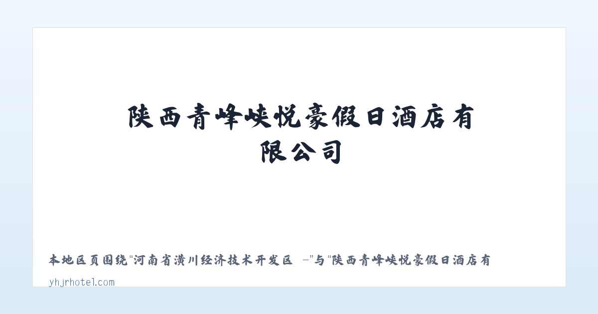 大兴安岭管理局诺敏河农场 - - 陕西青峰峡悦豪假日酒店有限公司 主图