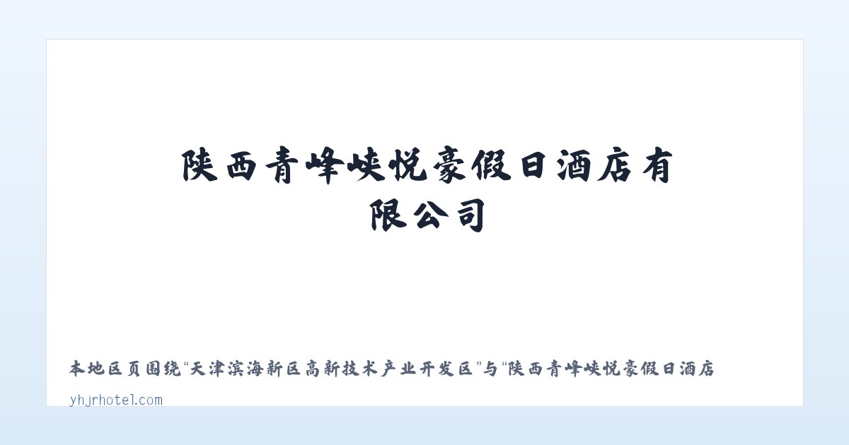 长白山保护开发区池西区特殊乡镇 - 陕西青峰峡悦豪假日酒店有限公司 主图