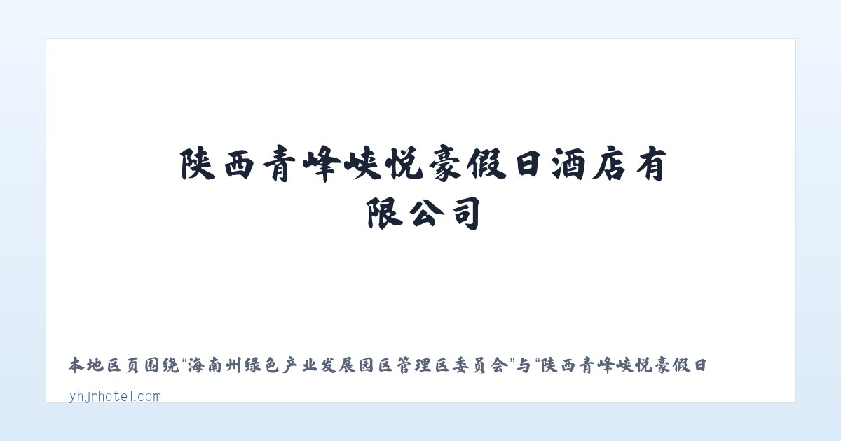 海南州绿色产业发展园区管理区委员会 - 陕西青峰峡悦豪假日酒店有限公司 主图